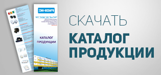 Каталог продукции ЭНВА
